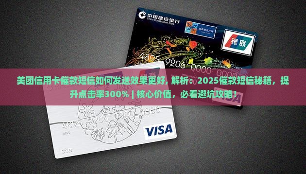 美团信用卡催款短信如何发送效果更好