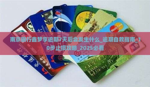 南京银行鑫梦享逾期7天后会发生什么