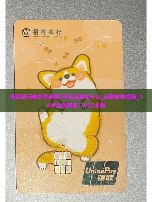南京银行鑫梦享逾期7天后会发生什么