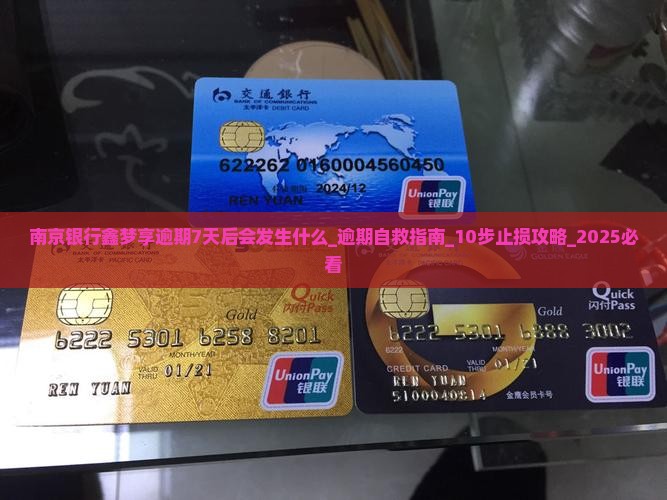 南京银行鑫梦享逾期7天后会发生什么