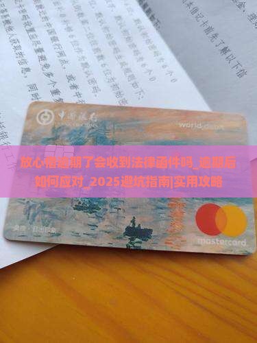 放心借逾期了会收到法律函件吗