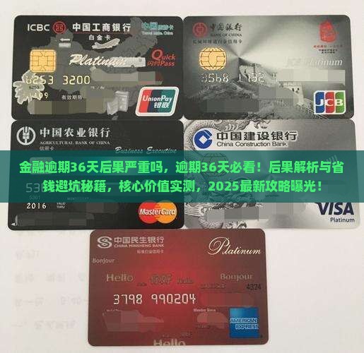 招联金融逾期36天后果严重吗