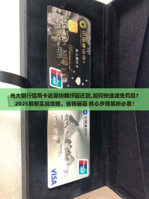 光大银行信用卡逾期协商纾困还款
