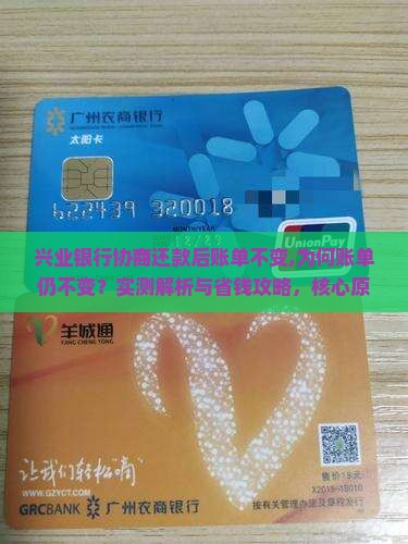 兴业银行协商还款后账单不变