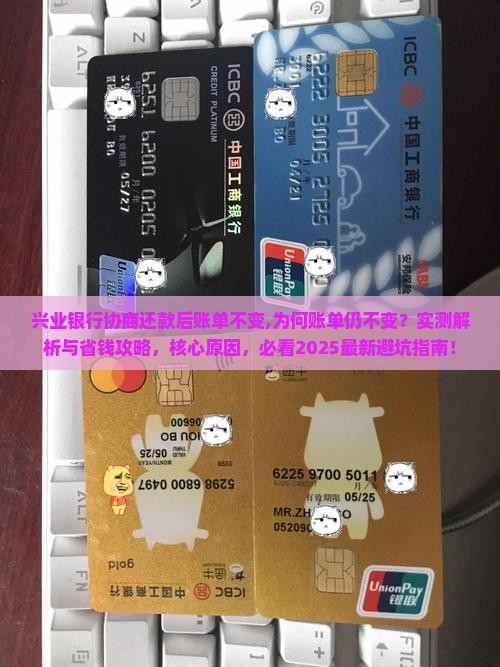 兴业银行协商还款后账单不变