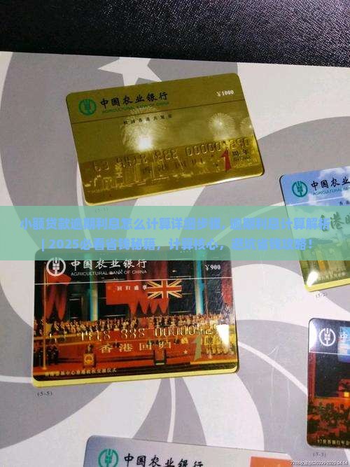 小额贷款逾期利息怎么计算详细步骤