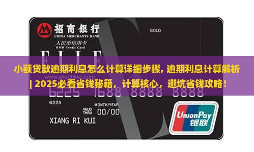 小额贷款逾期利息怎么计算详细步骤