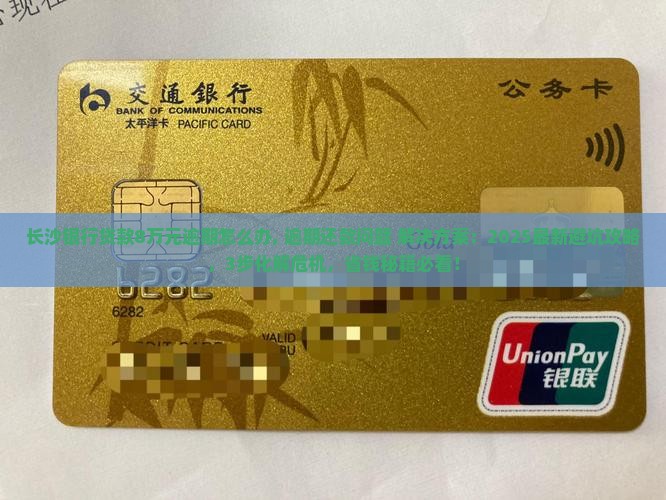 长沙银行贷款8万元逾期怎么办