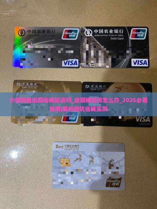小恒钱包逾期会被起诉吗要注意什么