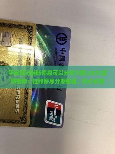 平安银行挂账停息可以分多少期 平安银行挂账停息可以分多少期