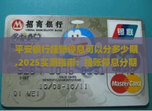 平安银行挂账停息可以分多少期 平安银行挂账停息可以分多少期
