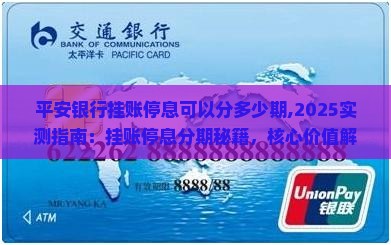 平安银行挂账停息可以分多少期 平安银行挂账停息可以分多少期