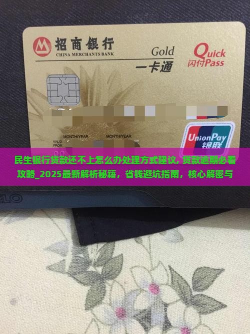 民生银行贷款还不上怎么办处理方式建议