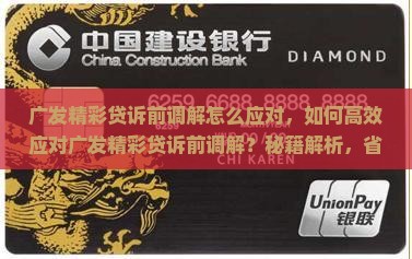 广发精彩贷诉前调解怎么应对
