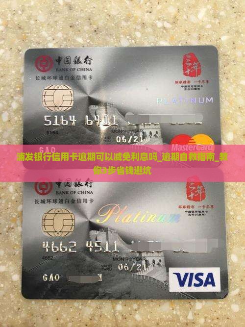 浦发银行信用卡逾期可以减免利息吗