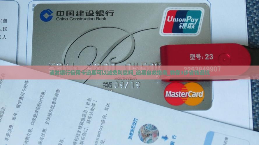 浦发银行信用卡逾期可以减免利息吗