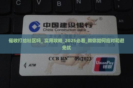 催收打给社区吗
