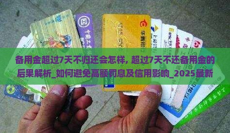 备用金超过7天不归还会怎样
