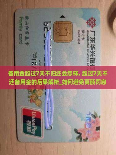 备用金超过7天不归还会怎样