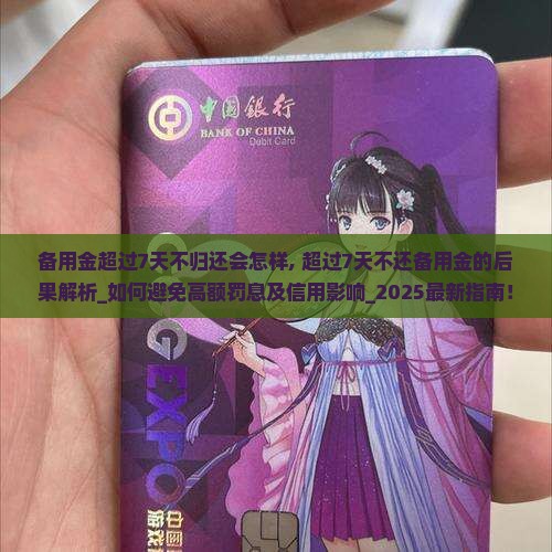 备用金超过7天不归还会怎样