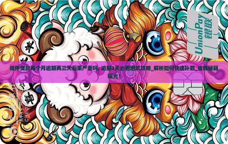 抵押贷款每个月逾期两三天后果严重吗