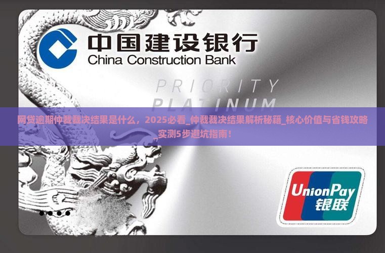 网贷逾期仲裁裁决结果是什么