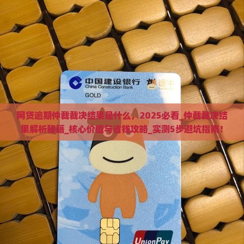 网贷逾期仲裁裁决结果是什么