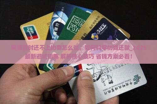 网贷暂时还不上协商怎么说