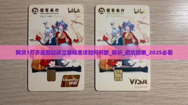 网贷1万多逾期起诉立案标准该如何判断 网贷1万多逾期起诉立案标准该如何判断