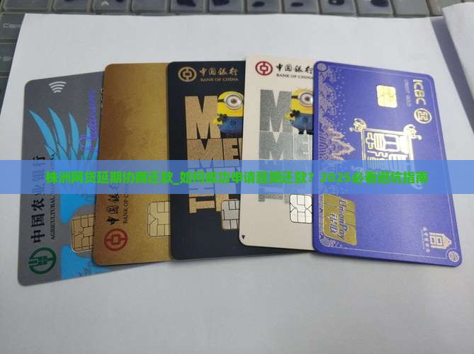 株洲网贷延期协商还款