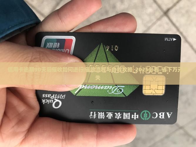 信用卡逾期90天后催收如何进行
