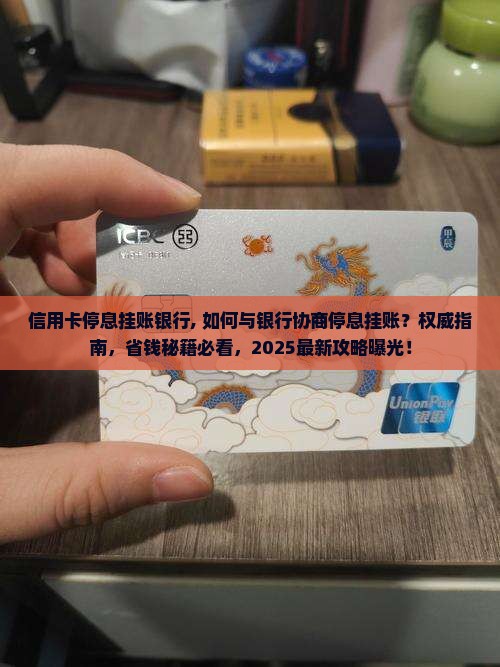 信用卡停息挂账银行