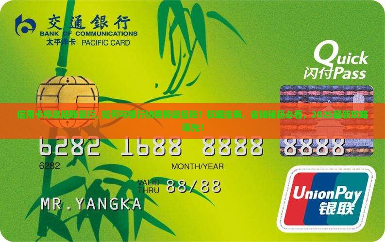 信用卡停息挂账银行