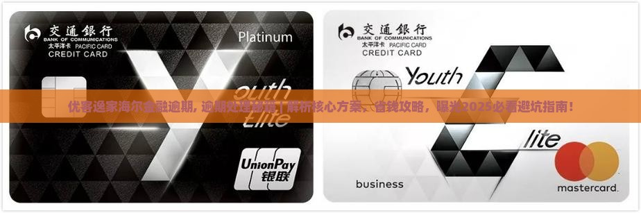 优客逸家海尔金融逾期