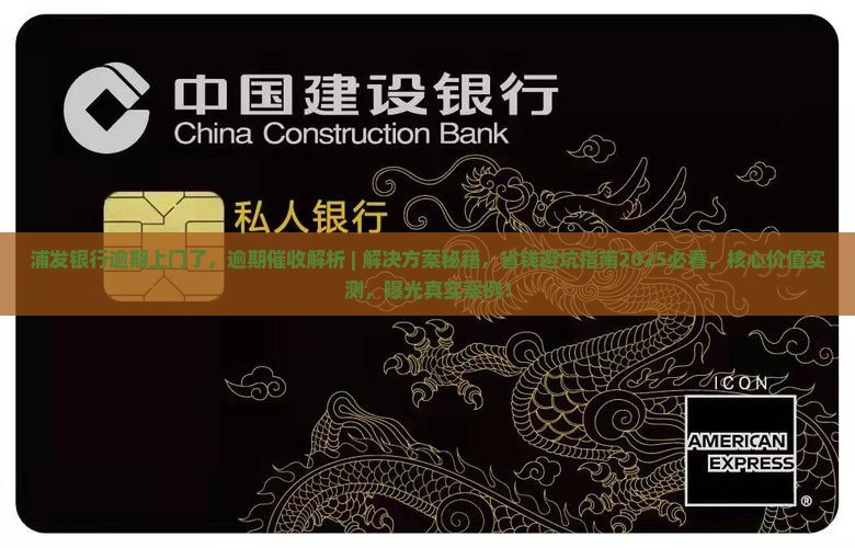 浦发银行逾期上门了 浦发银行逾期上门了