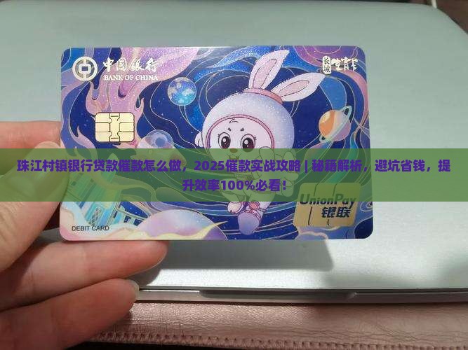 珠江村镇银行贷款催款怎么做