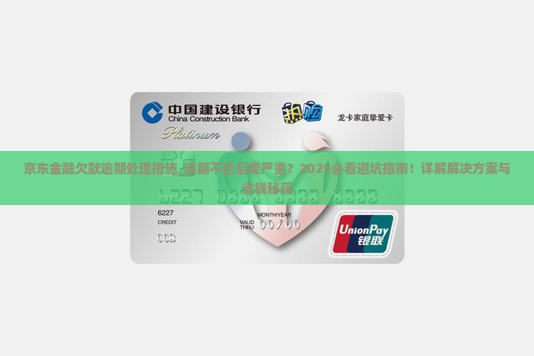 京东金融欠款逾期处理措施 京东金融欠款逾期处理措施