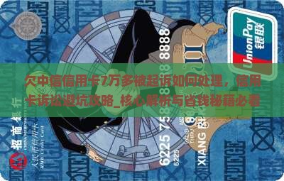 欠中信信用卡7万多被起诉如何处理