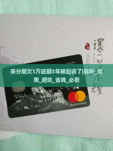 来分期欠1万逾期3年被起诉了如何应对