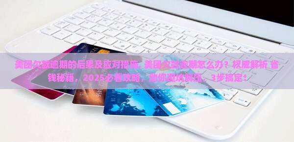 美团欠款逾期的后果及应对措施