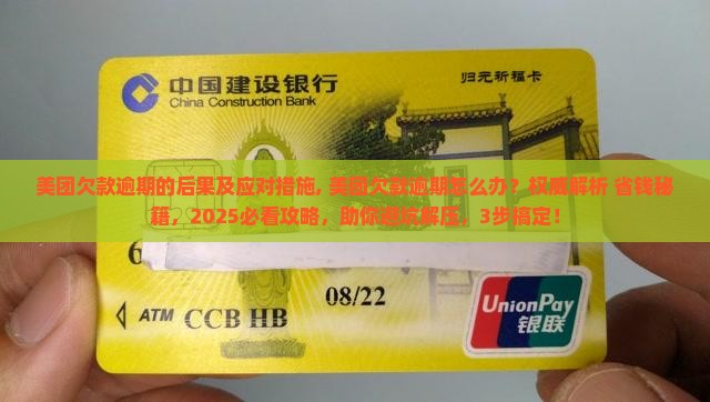 美团欠款逾期的后果及应对措施