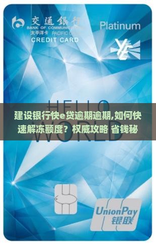 建设银行快e贷逾期逾期