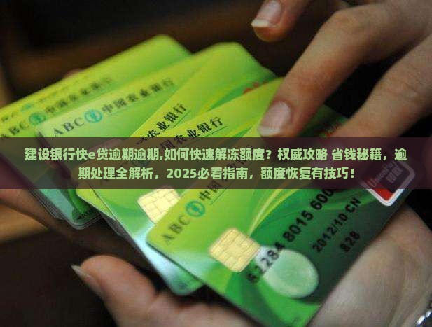 建设银行快e贷逾期逾期