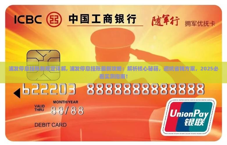 浦发停息挂账新规定详解