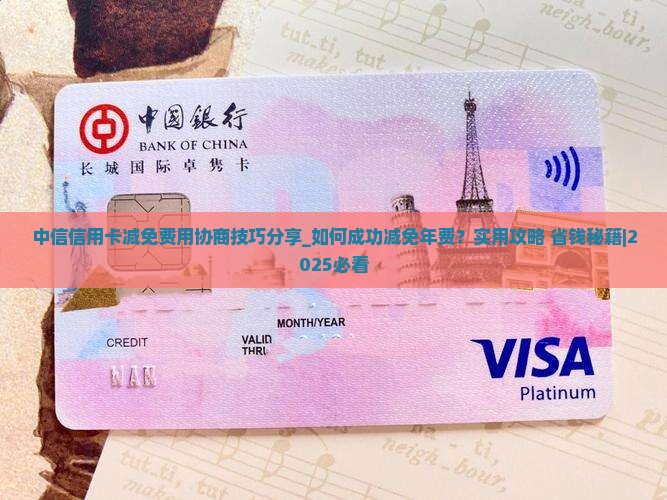 中信信用卡减免费用协商技巧分享 中信信用卡减免费用协商技巧分享