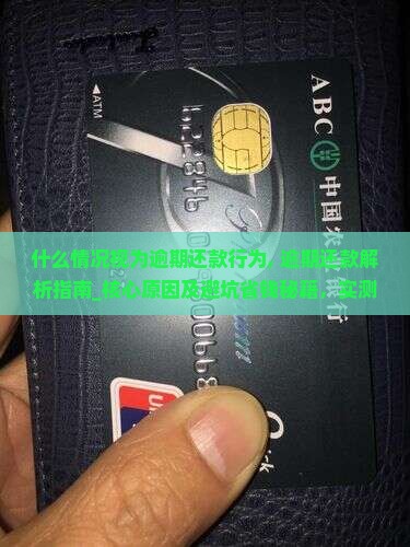 什么情况视为逾期还款行为 什么情况视为逾期还款行为