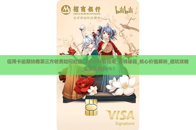 信用卡逾期协商第三方收费如何处理
