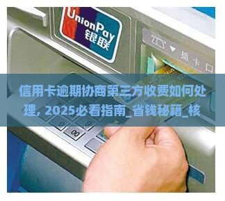 信用卡逾期协商第三方收费如何处理