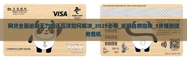 网贷全面逾期无力偿还应该如何解决
