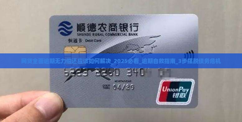 网贷全面逾期无力偿还应该如何解决